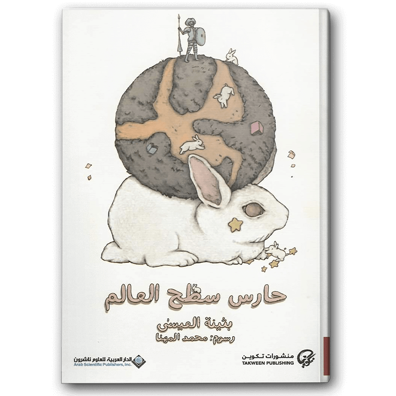  حارس سطح العالم 
