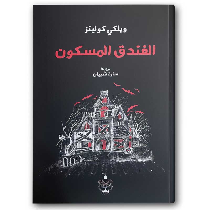  الفندق المسكون 