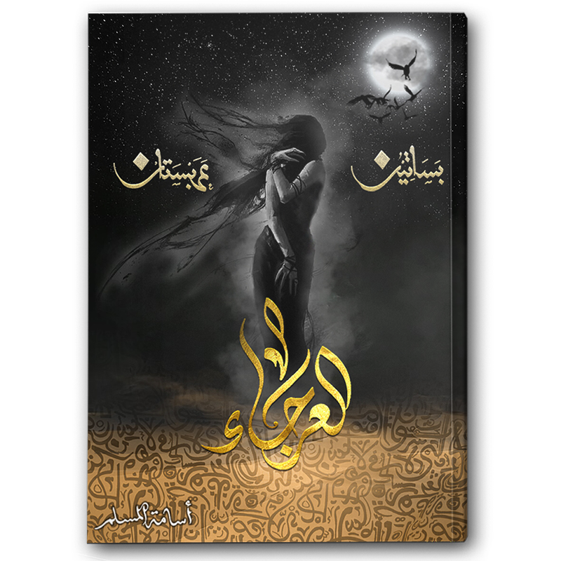  العرجاء (بساتين عربستان 4) 