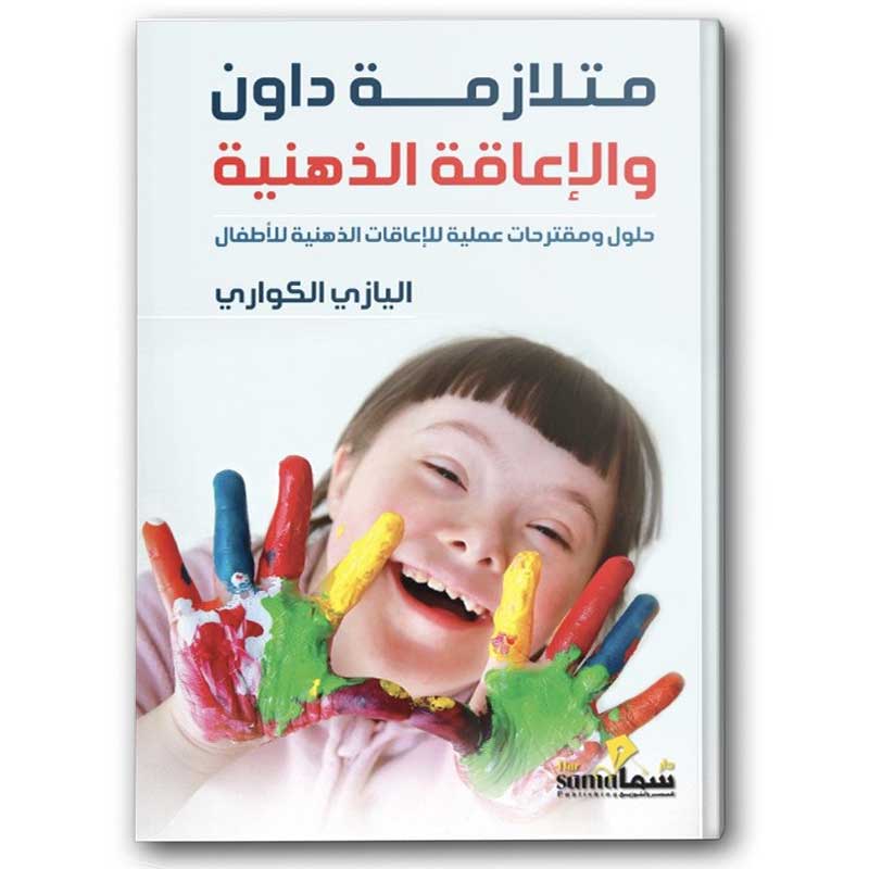  متلازمة داون والإعاقة الذهنية 