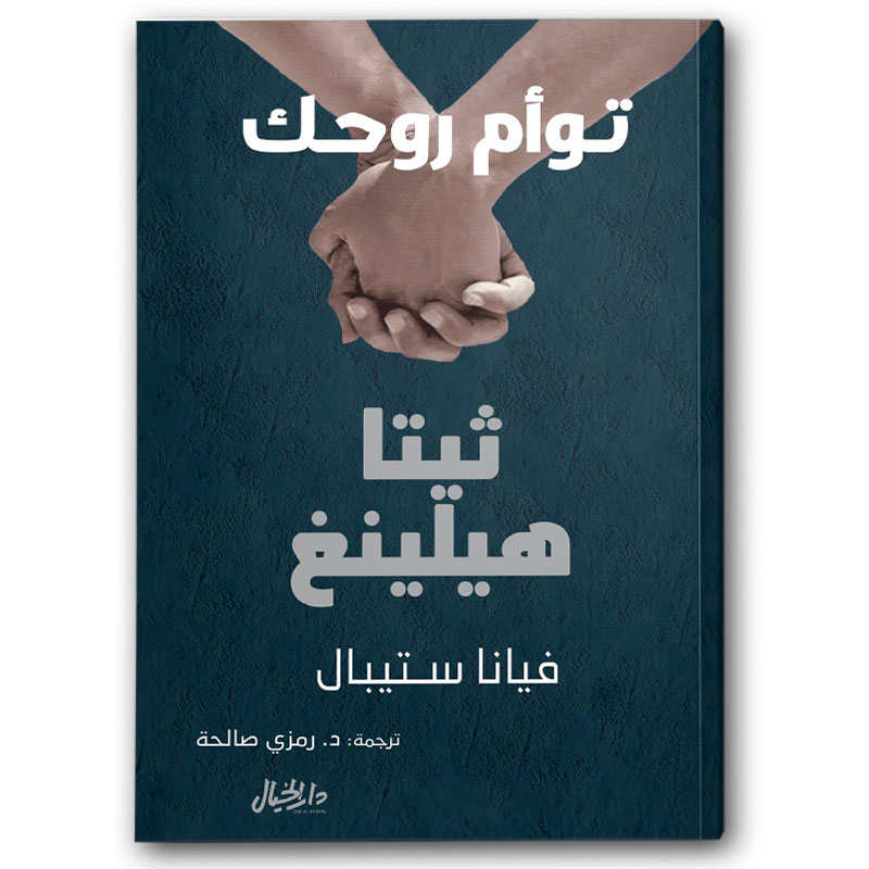 توأم روحك 