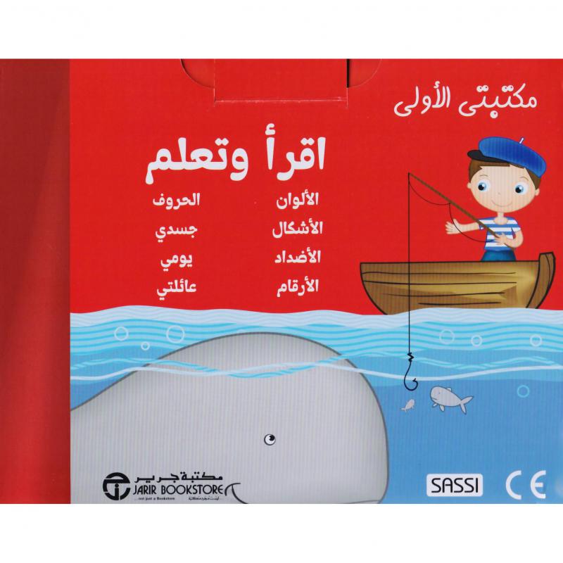  مكتبتي الأولى اقرأ وتعلم 