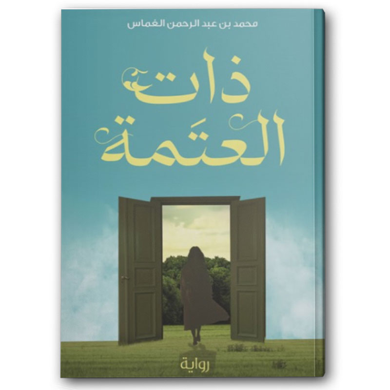  ذات العتمة 