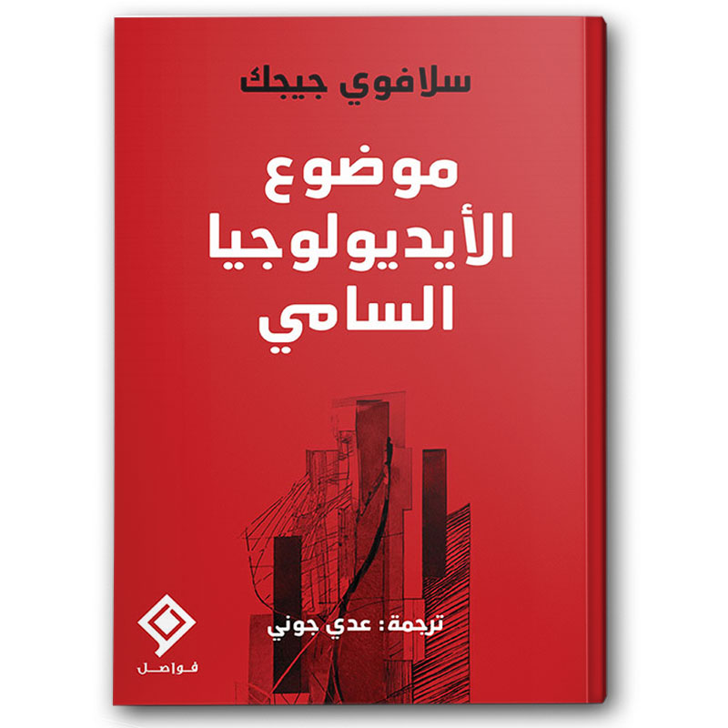  موضوع الأيديولوجيا السامي 