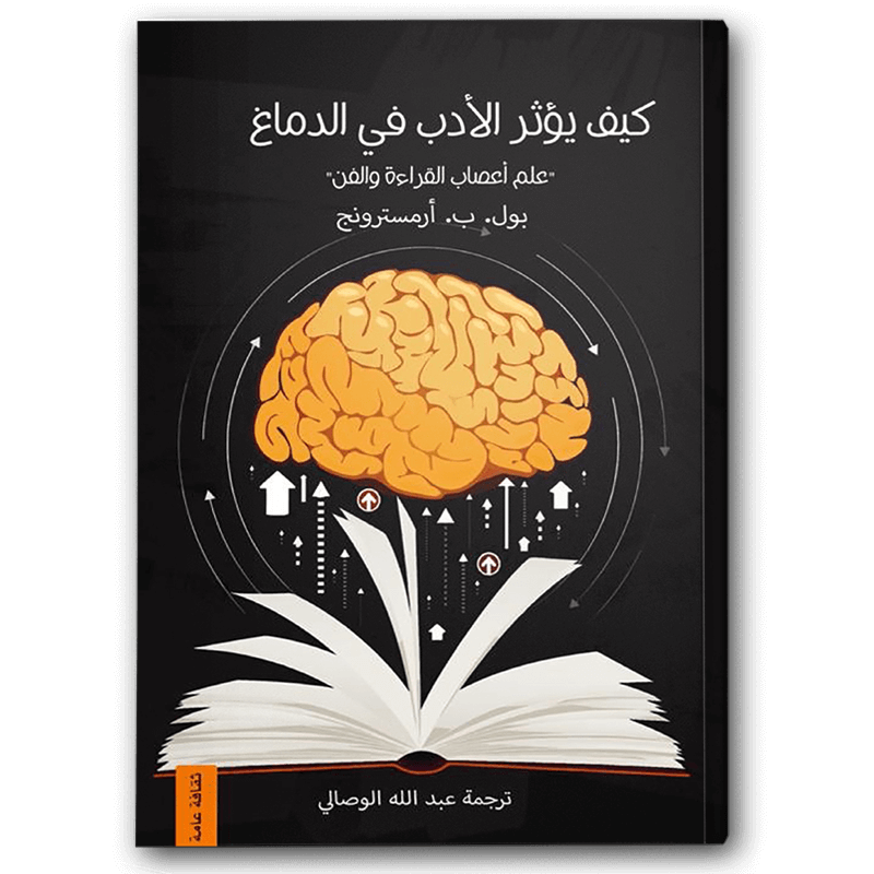  كيف يؤثر الأدب في الدماغ 