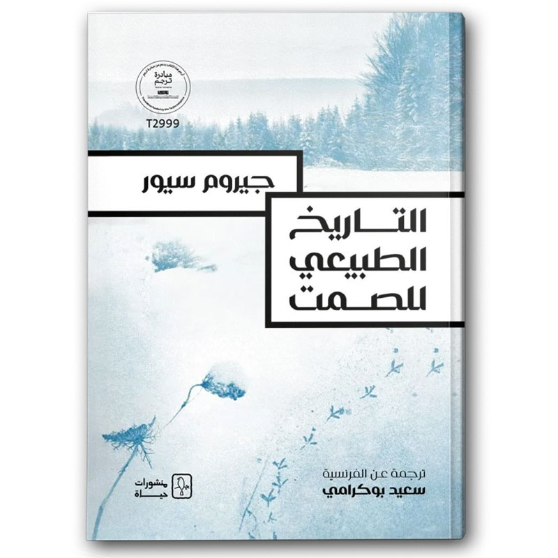  التاريخ الطبيعي للصمت  