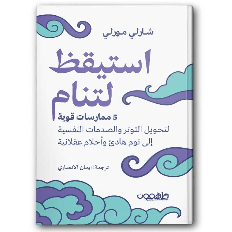  استيقظ لتنام 