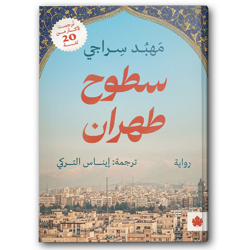  سطوح طهران 