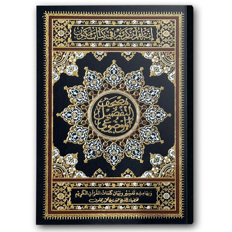  مصحف التفصيل الموضوعي - (17*24) 