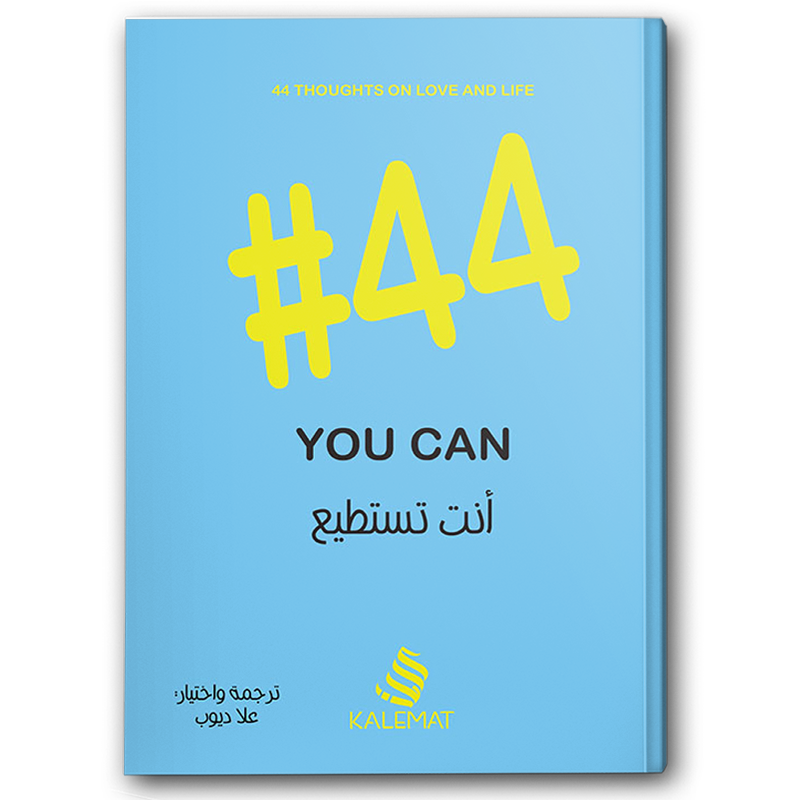  أنت تستطيع 44# 