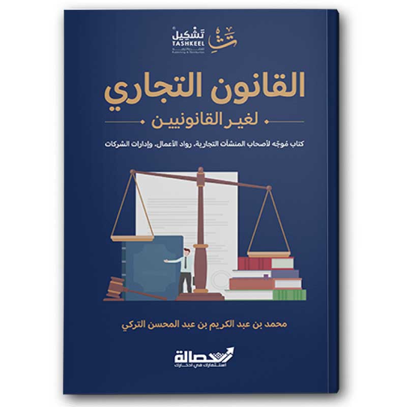  القانون التجاري لغير القانونيين 