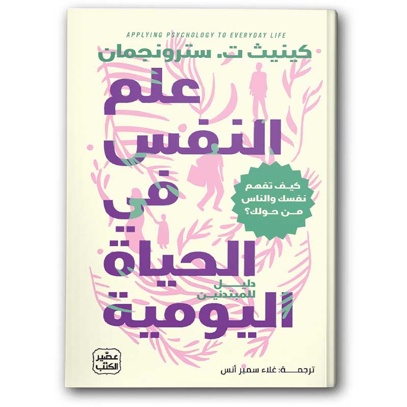  علم النفس في الحياة اليومية 