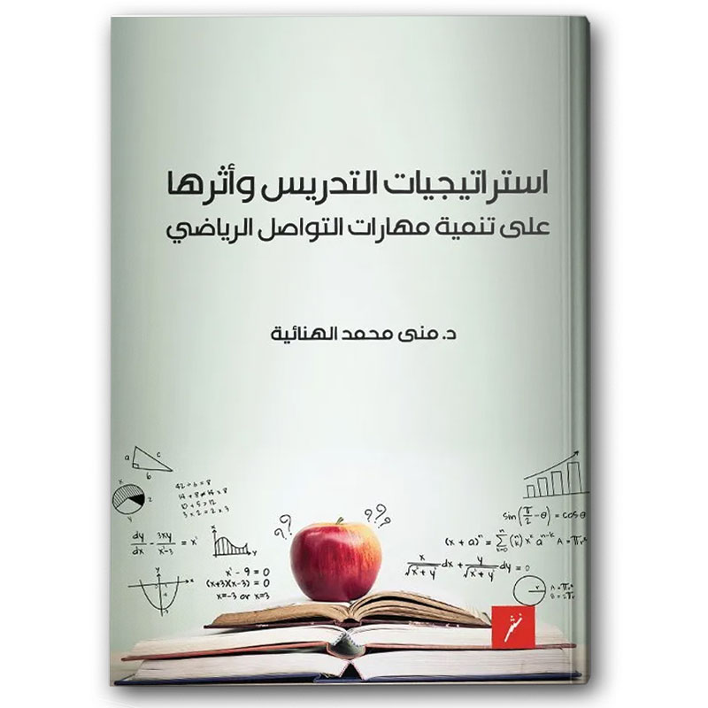  استراتيجيات التدريس وأثرها على تنمية مهارات التواصل الرياضي 