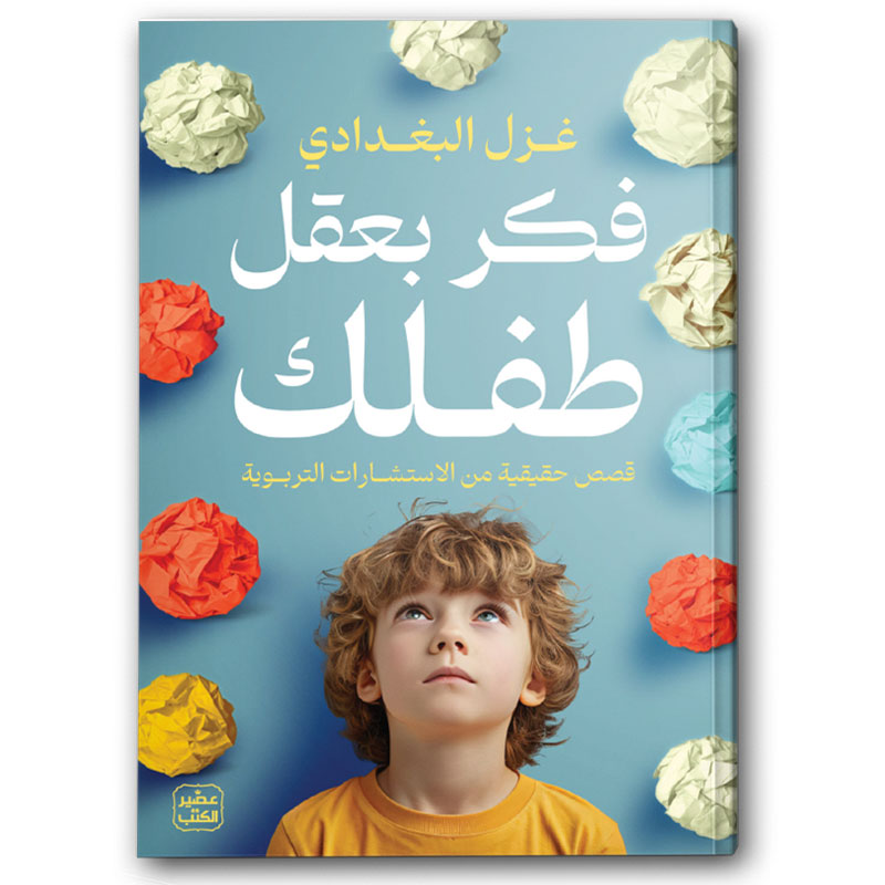  فكر بعقل طفلك 