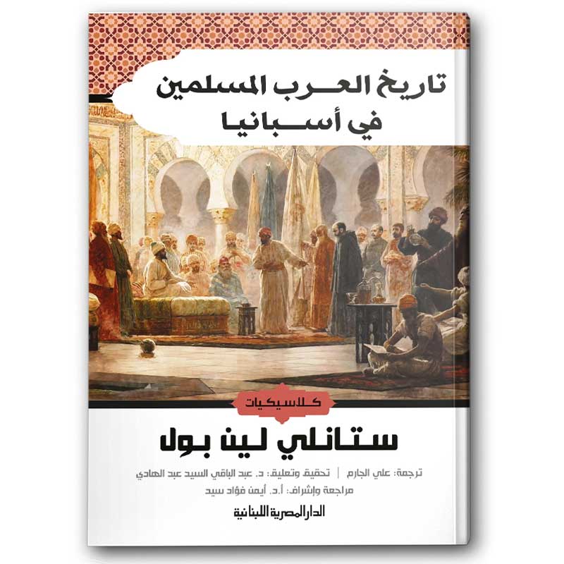  تاريخ العرب المسلمين في اسبانيا 