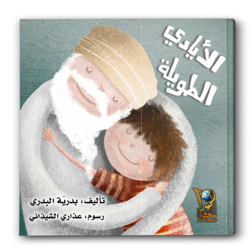  الأيادي الطويلة 