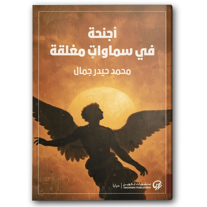  أجنحة في سماوات مغلقة 