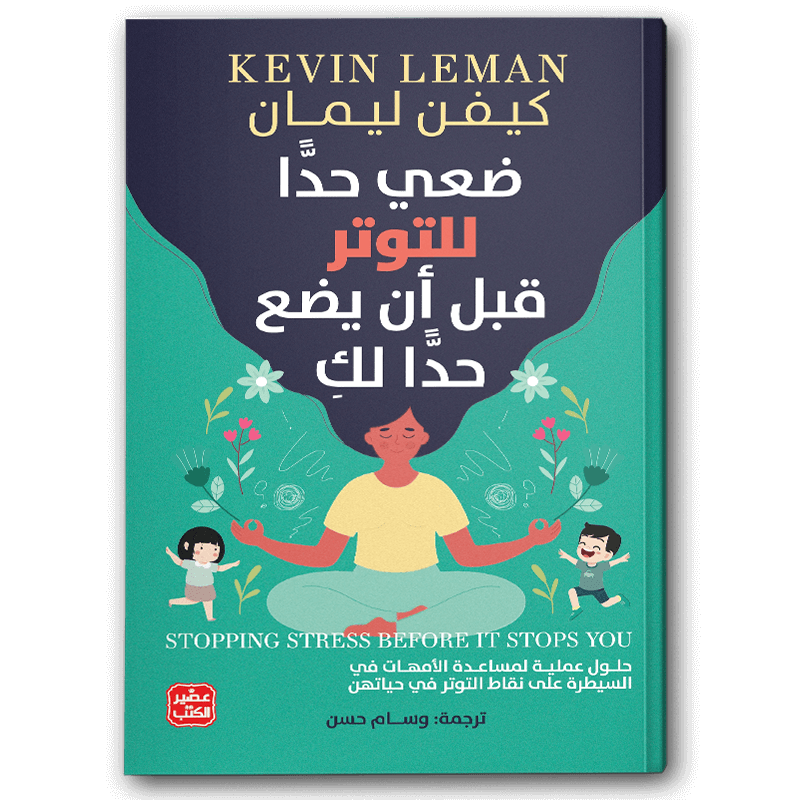  ضعي حدًّا للتوتر  قبل أن يضع حدا لك 