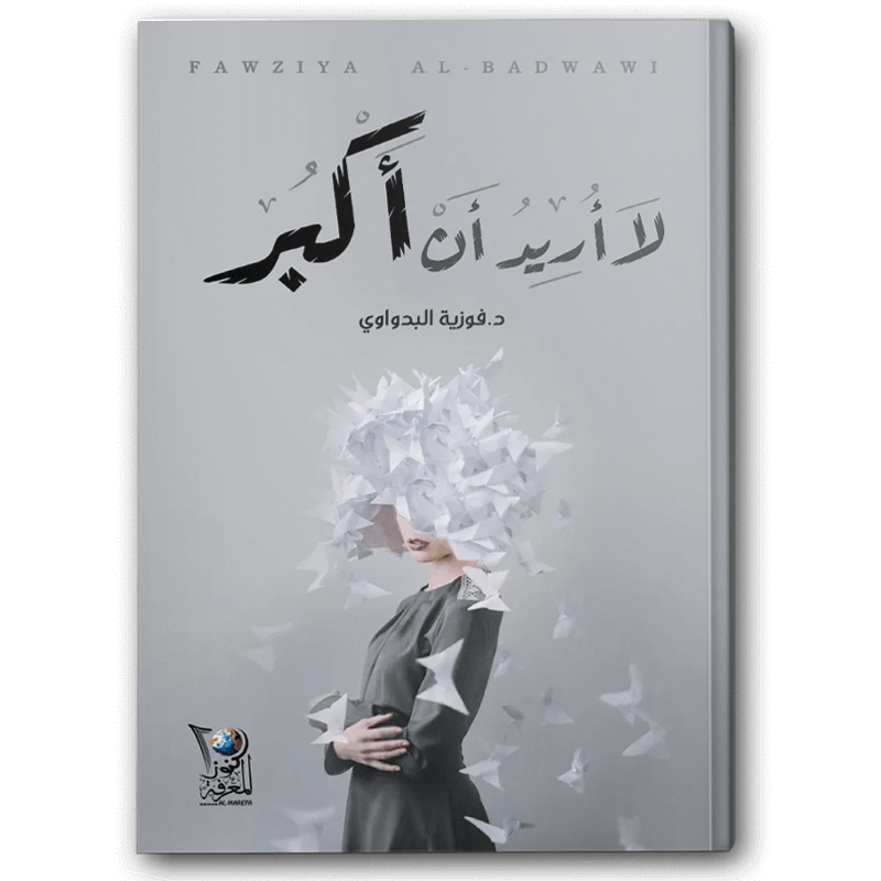  لا أريد أن أكبر 