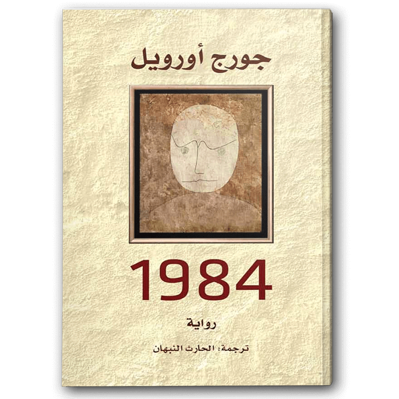  رواية 1984 - دار التنوير 