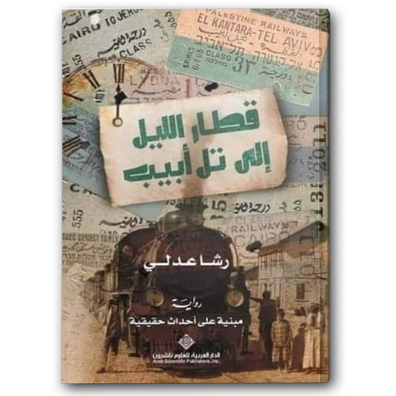 قطار الليل إلى تل أبيب 