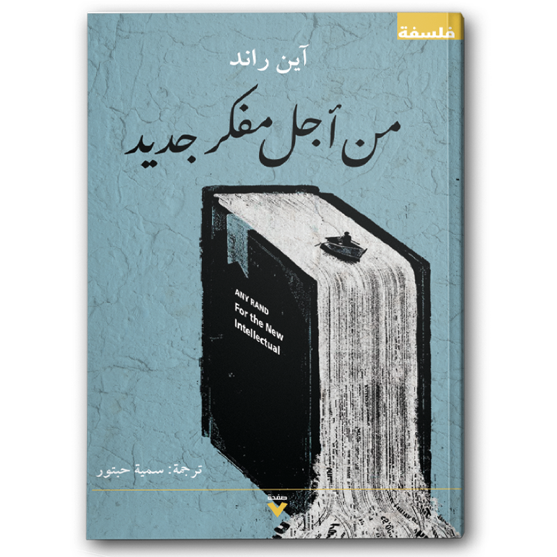  من أجل مفكر جديد 