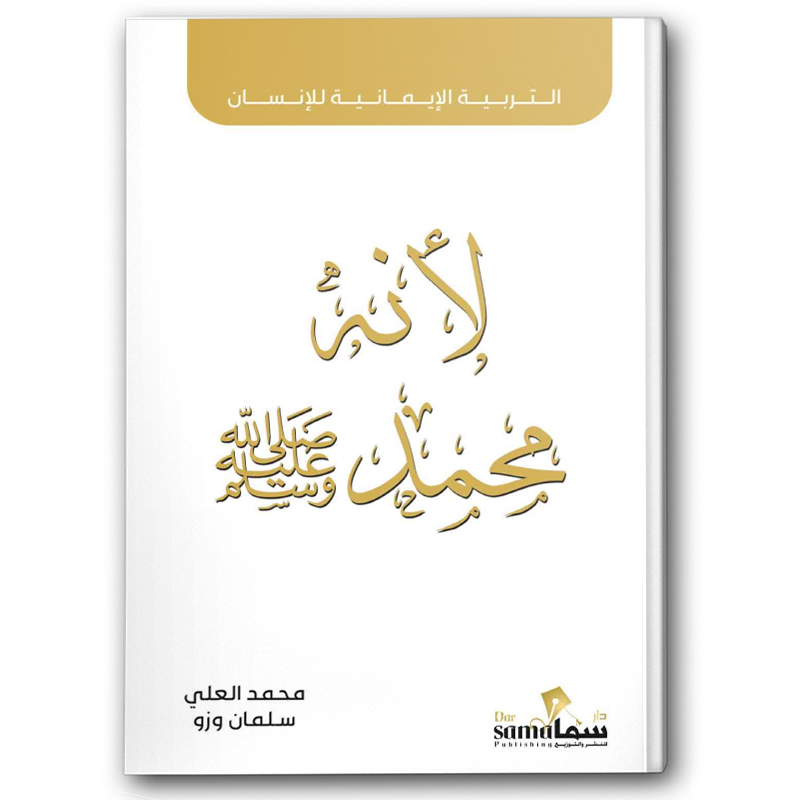 لأنه محمد ﷺ - التربية الإيمانية للإنسان 