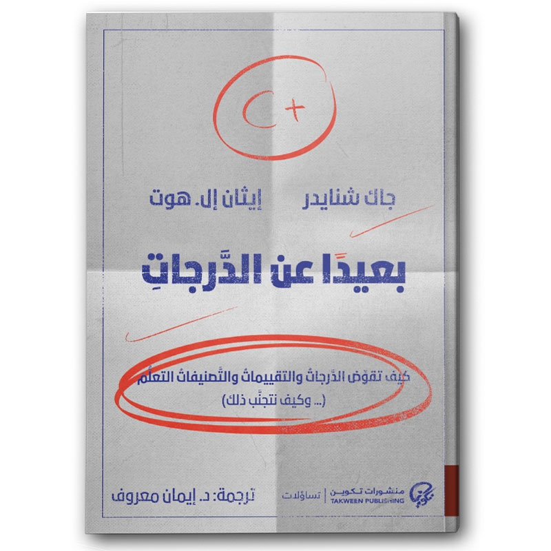  بعيداً عن الدرجات 
