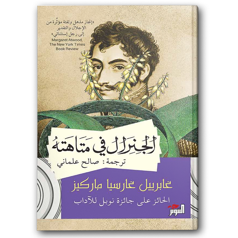  الجنرال في متاهته 