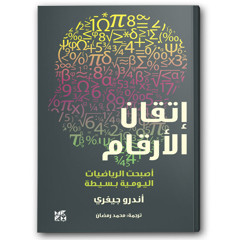  إتقان الأرقام 