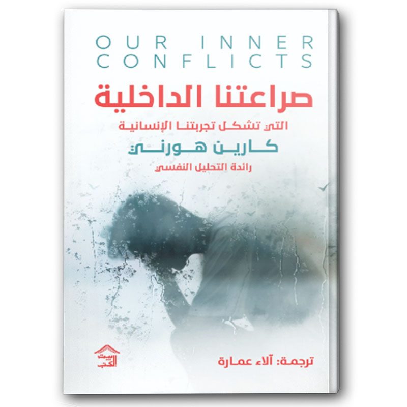  صراعتنا الداخلية 