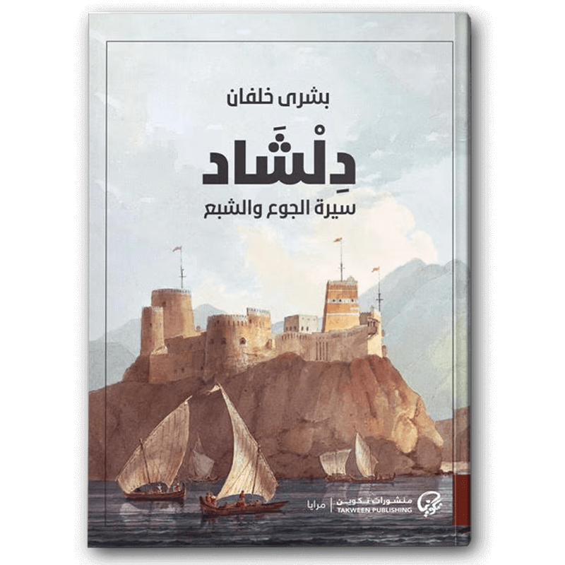 دلشاد سيرة الجوع والشبع 