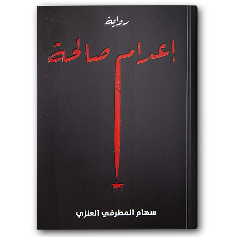 إعدام صالحة 