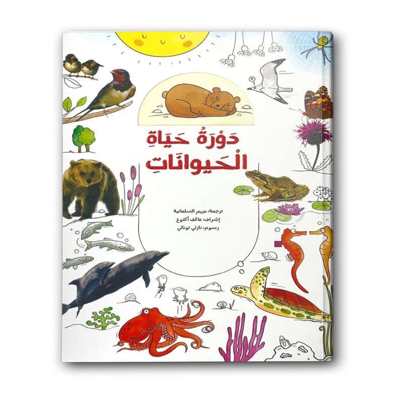  موسوعة دورة حياة الحيوانات 