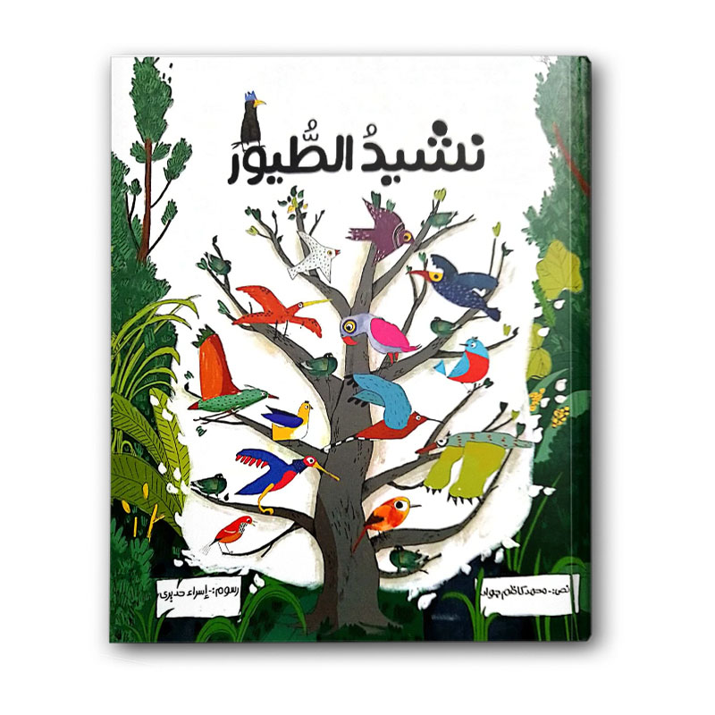  نشيد الطيور (الغلاف الصلب) 
