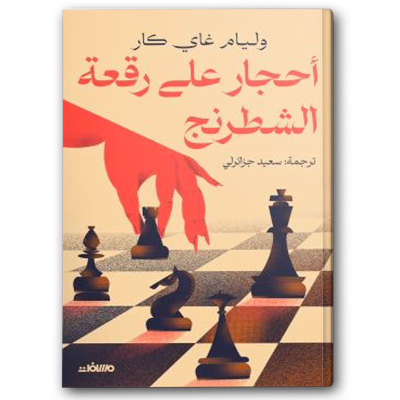  أحجار على رقعة الشطرنج -  عصير الكتب  