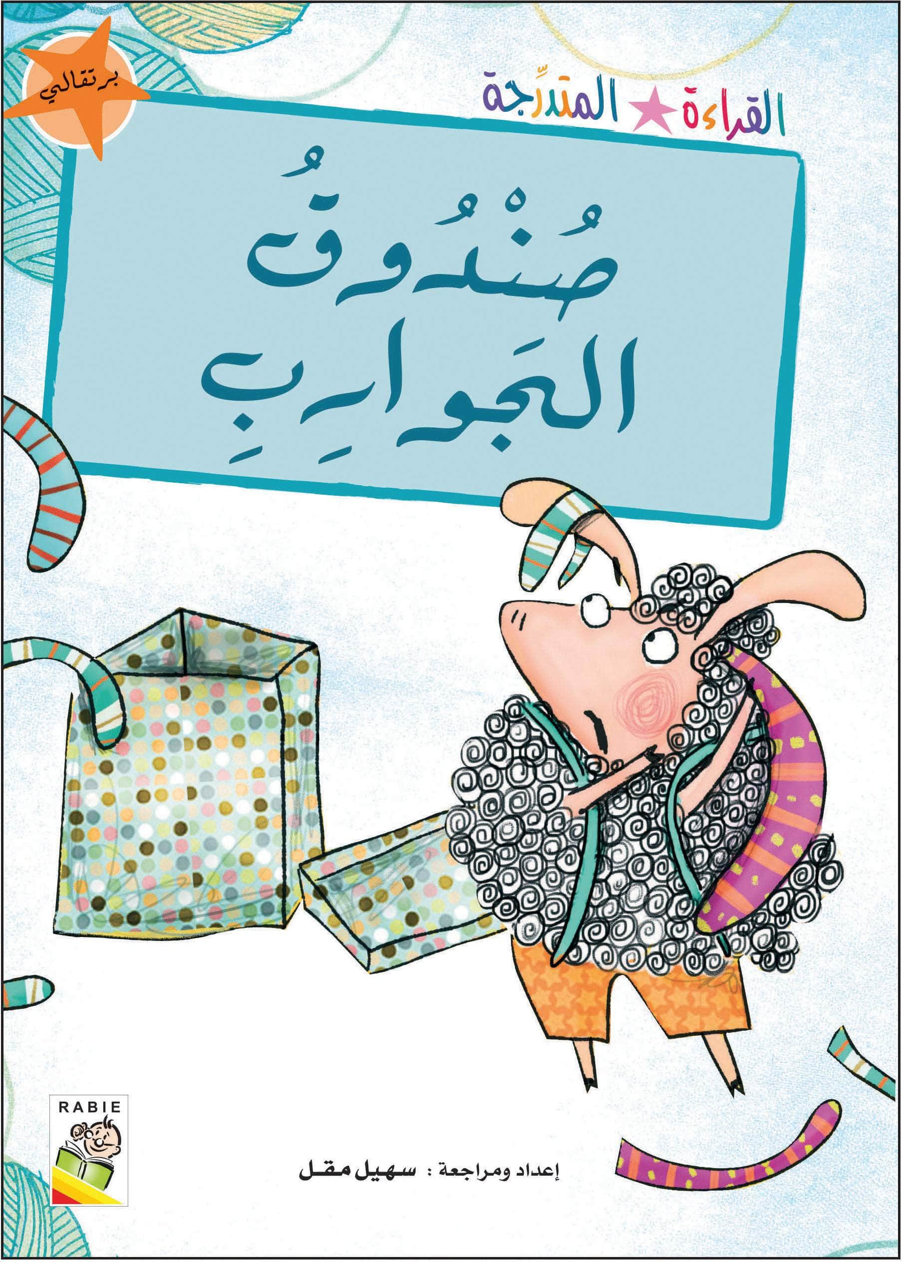  مجموعة القراءة المتدرجة - المستوى الثاني 