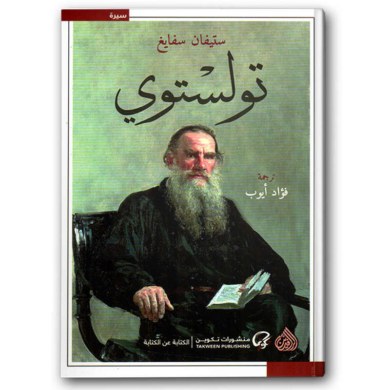  تولستوي - منشورات تكوين 