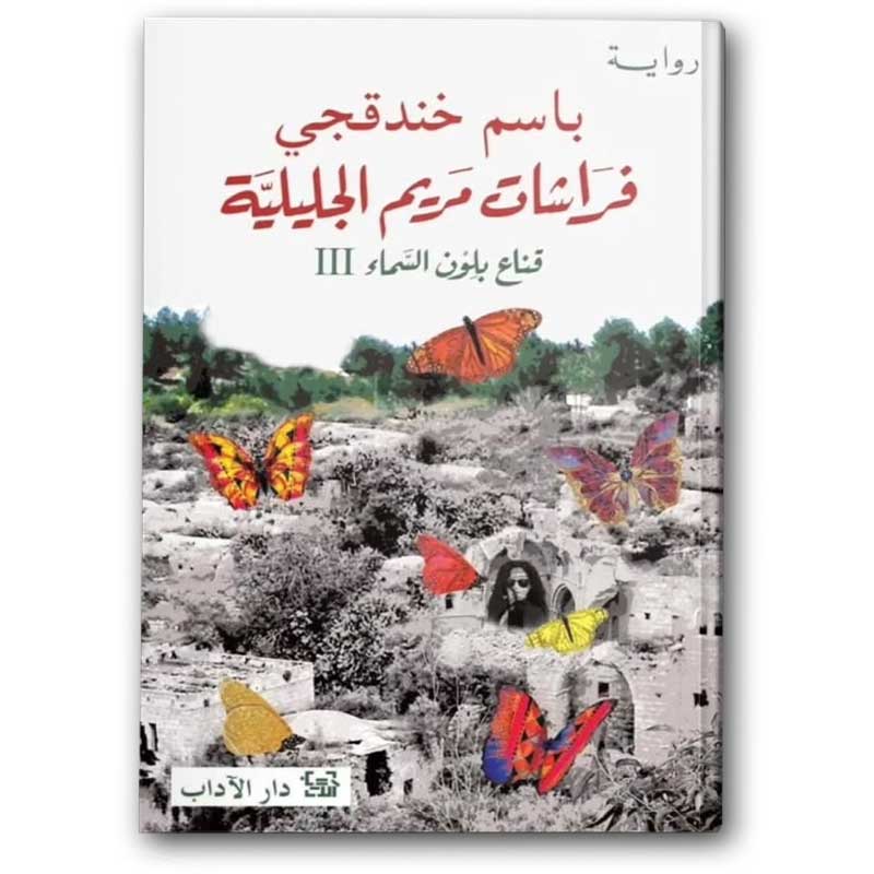  فراشات مريم الجليلية - قناع بلون السماء ج3 