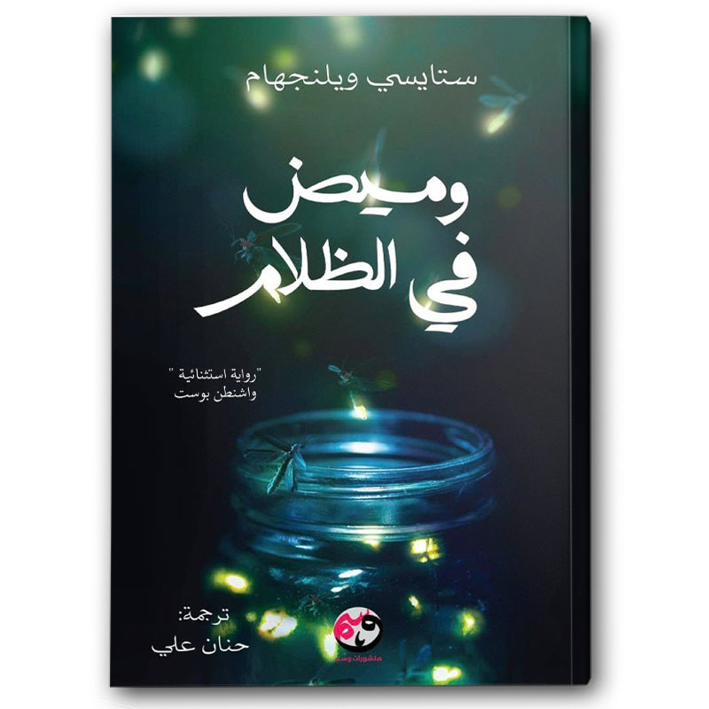  وميض في الظلام 