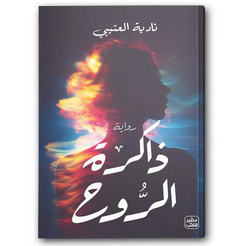  ذاكرة الروح  