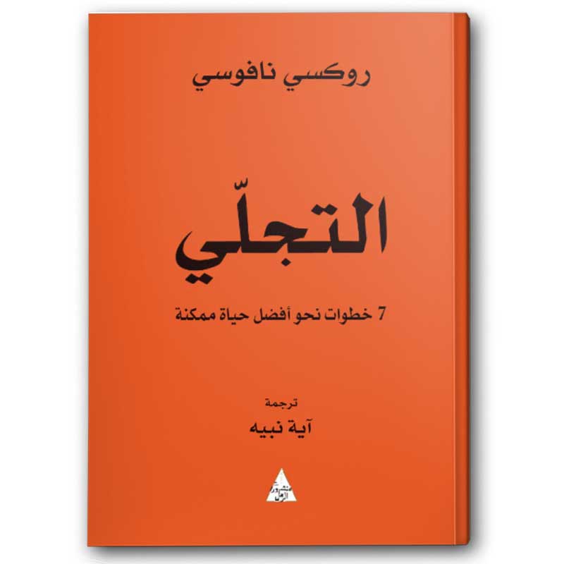 التجلّي 7 خطوات نحو افضل حياة ممكنة 