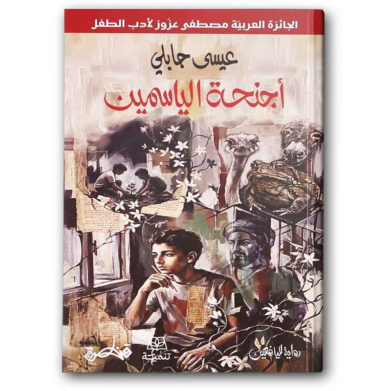  أجنحة الياسمين 