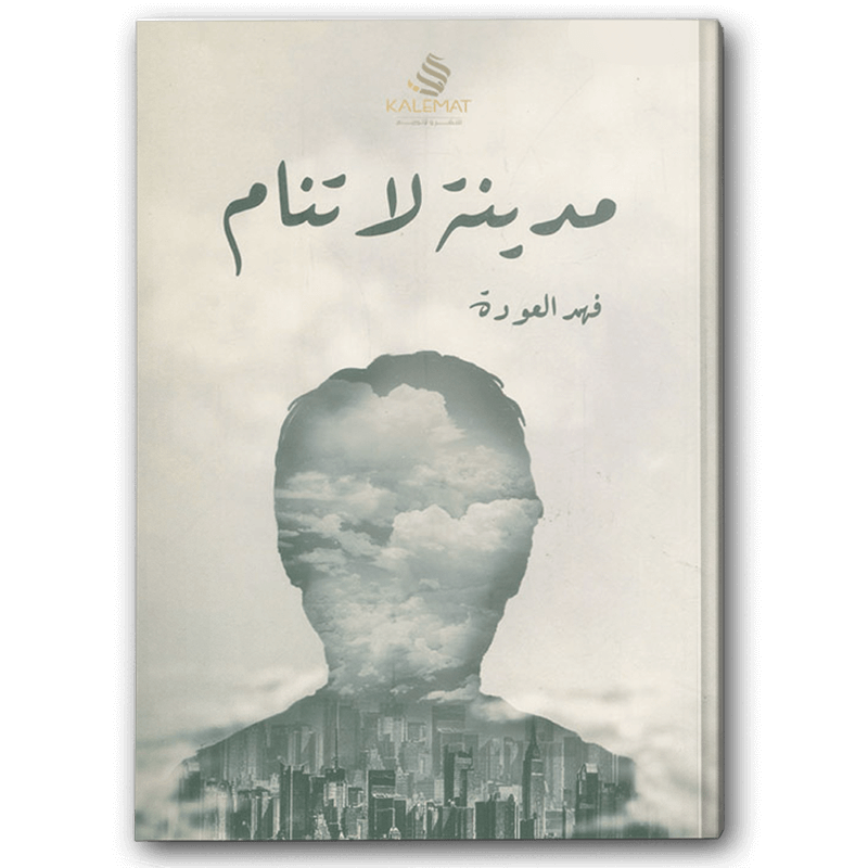  مدينة لا تنام 