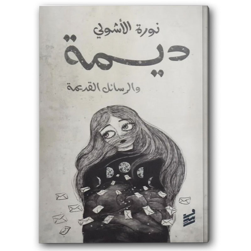  ديمة 