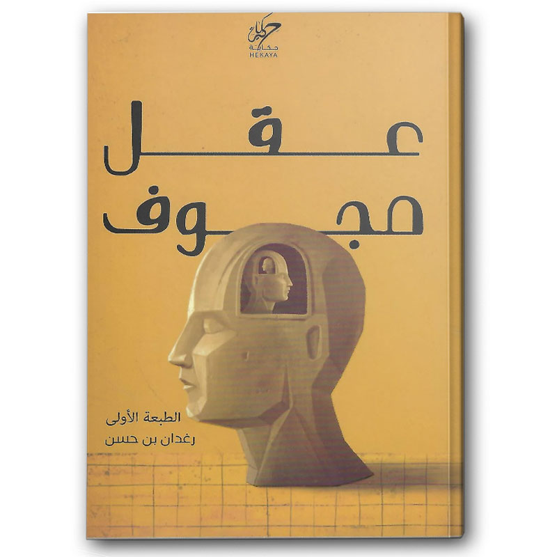  عقل مجوف 