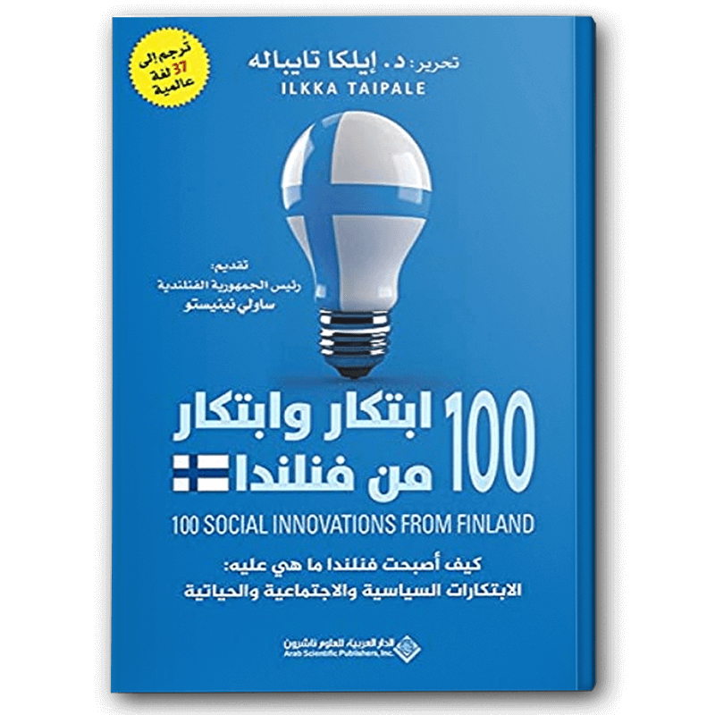  100 إبتكار وإبتكار من فنلندا - كيف أصبحت فنلندا ما هي عليه 