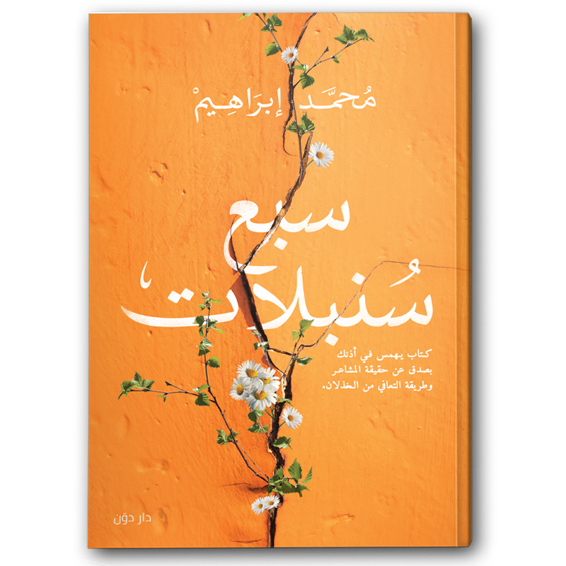  سبع سنبلات 