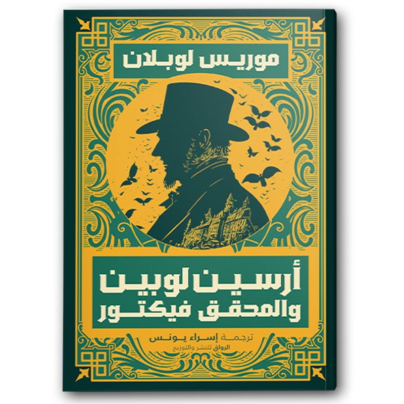  أرسين لوبين والمحقق فيكتور 