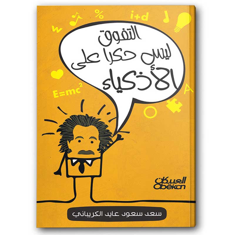  التفوق ليس حكراً على الأذكياء 
